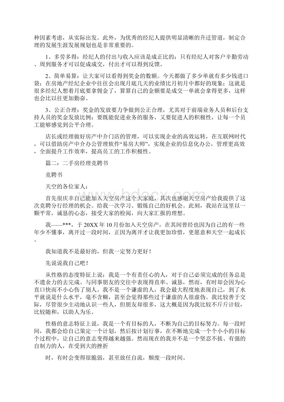 房产中介店经理竞聘.docx_第3页