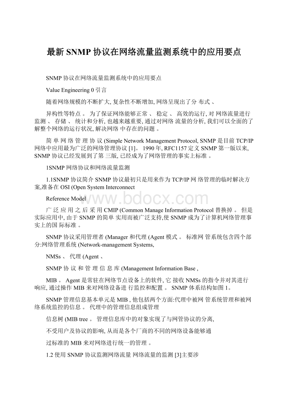 最新SNMP协议在网络流量监测系统中的应用要点.docx