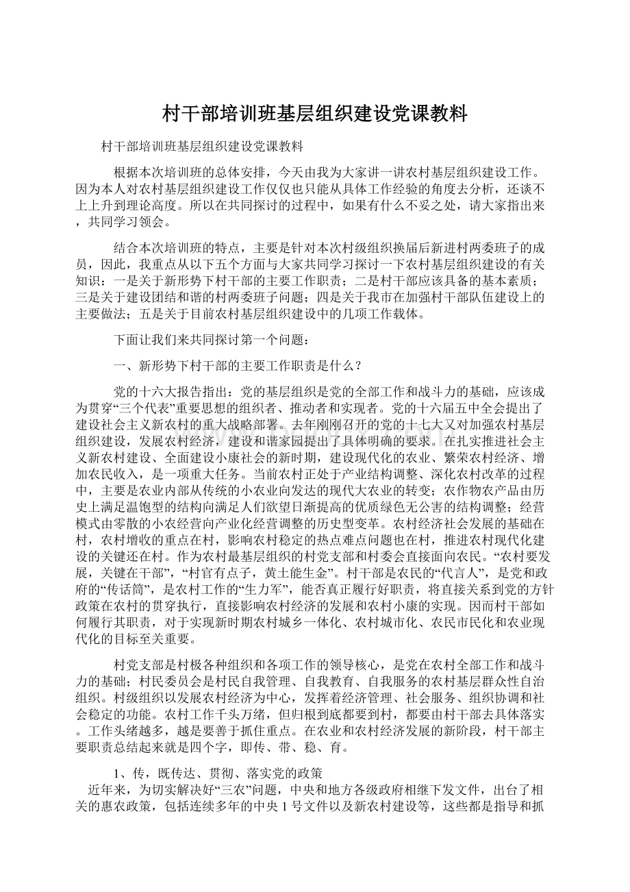 村干部培训班基层组织建设党课教料Word文档下载推荐.docx