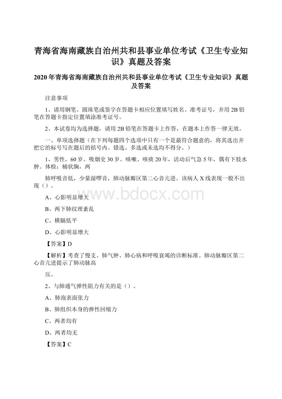 青海省海南藏族自治州共和县事业单位考试《卫生专业知识》真题及答案Word格式.docx_第1页