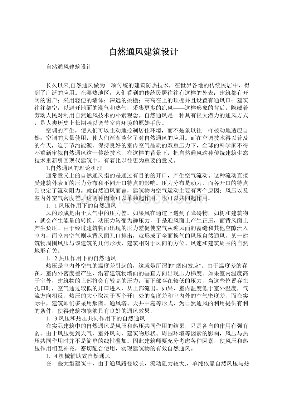 自然通风建筑设计.docx