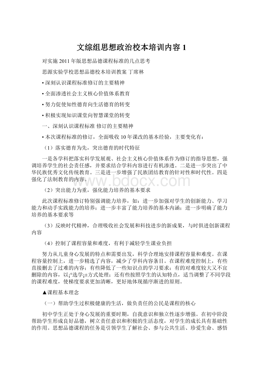 文综组思想政治校本培训内容1Word下载.docx