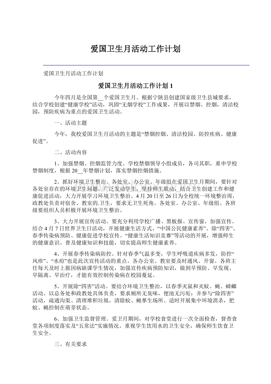 爱国卫生月活动工作计划.docx_第1页