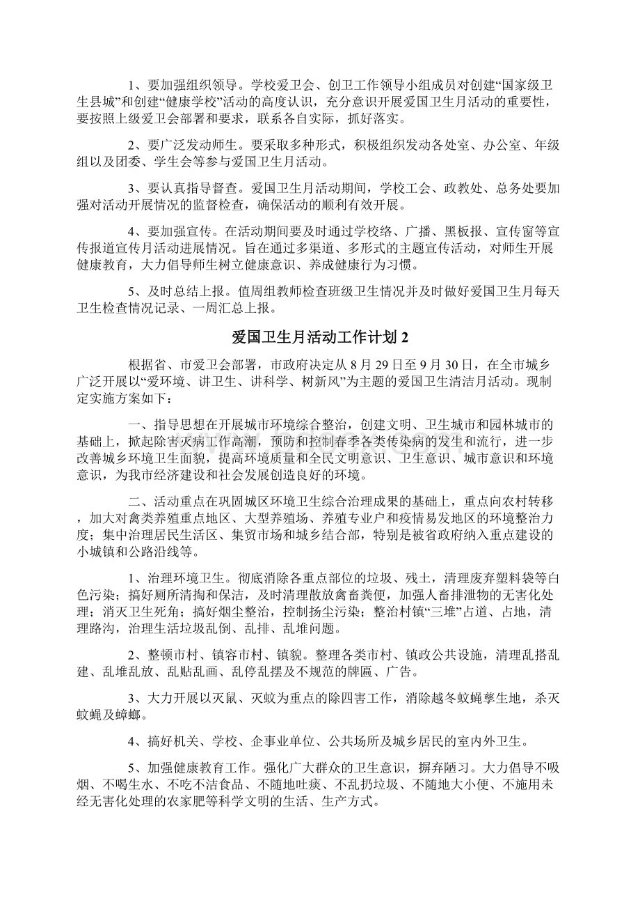 爱国卫生月活动工作计划.docx_第2页