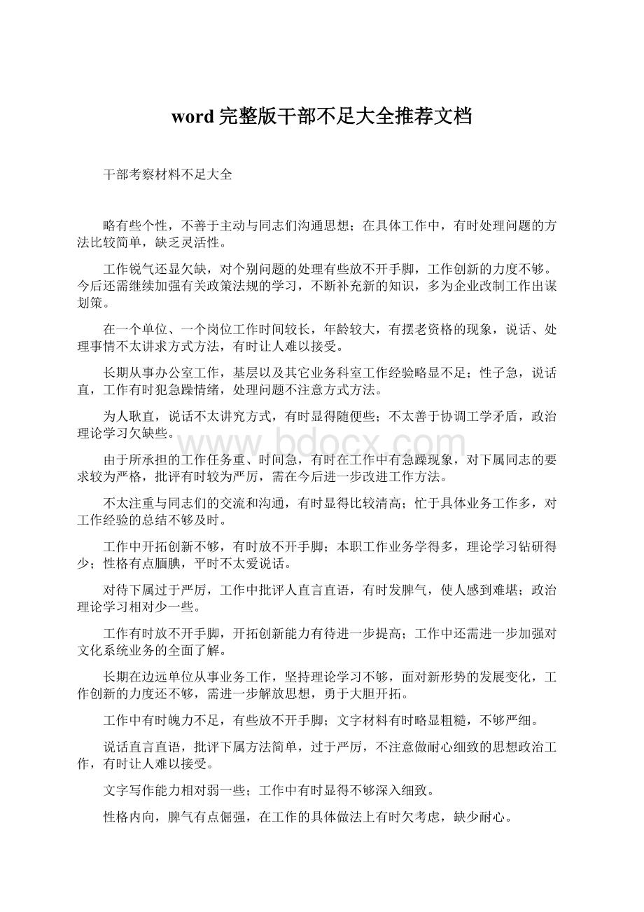 word完整版干部不足大全推荐文档Word文件下载.docx