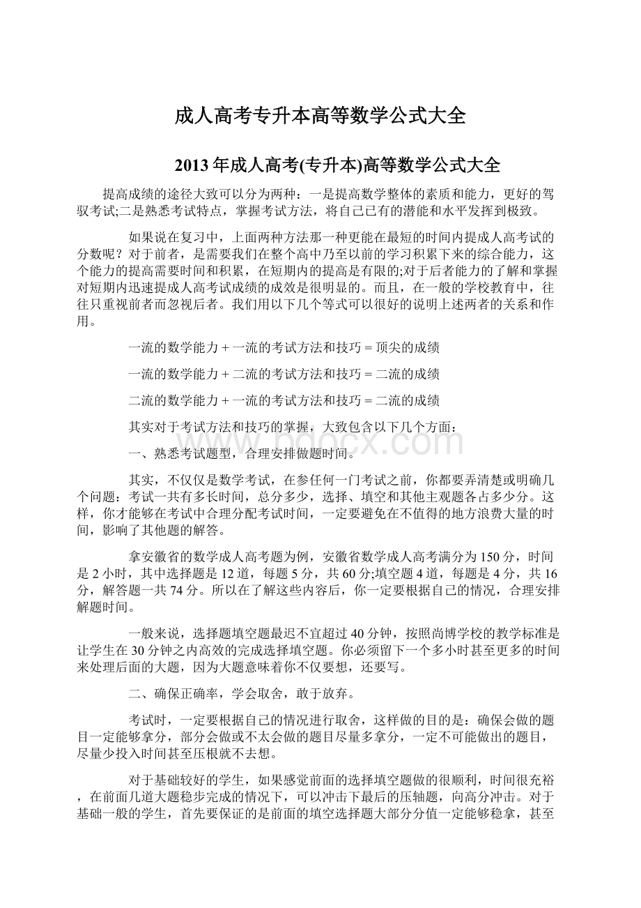 成人高考专升本高等数学公式大全.docx_第1页