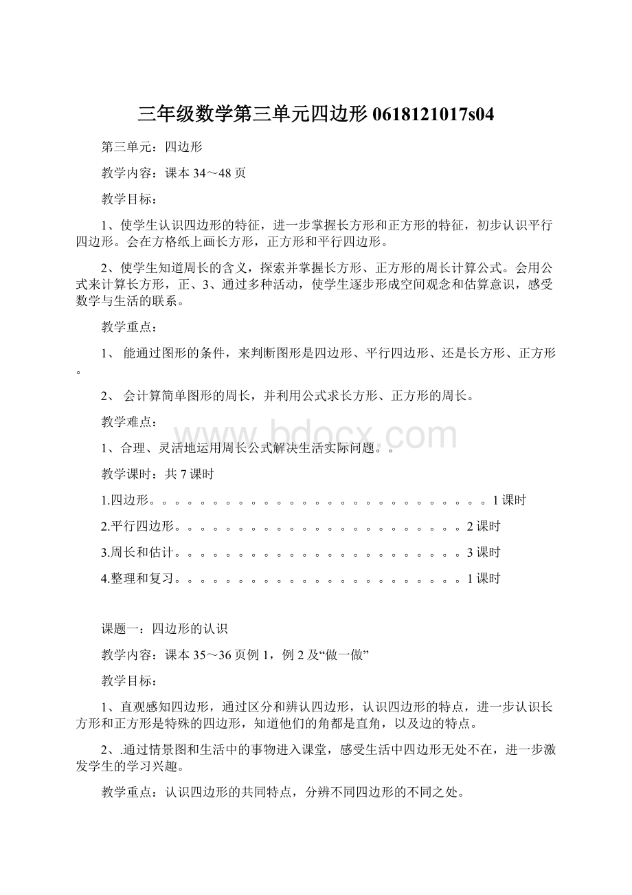 三年级数学第三单元四边形0618121017s04Word格式文档下载.docx