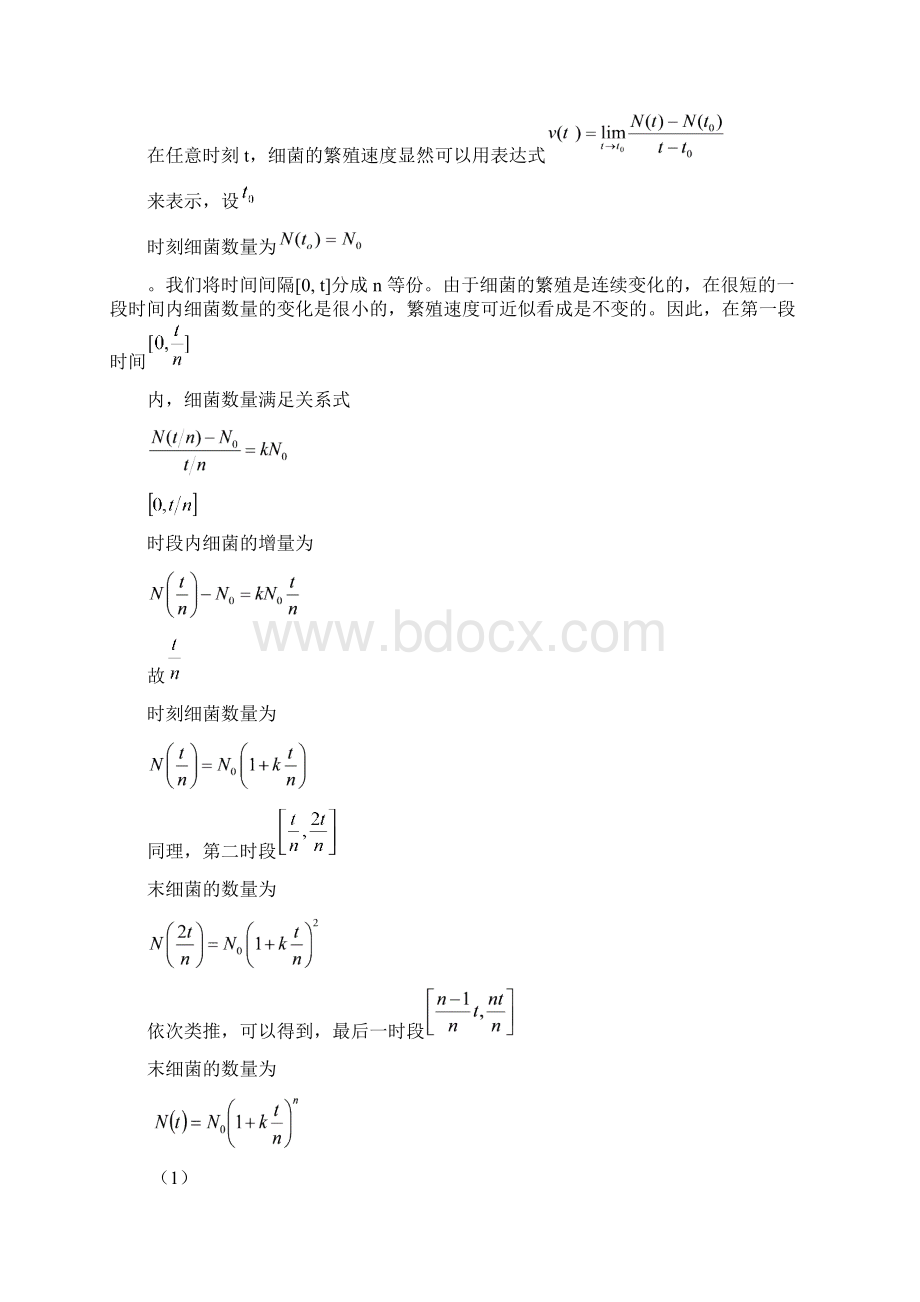 数学建模细菌繁殖问题.docx_第3页