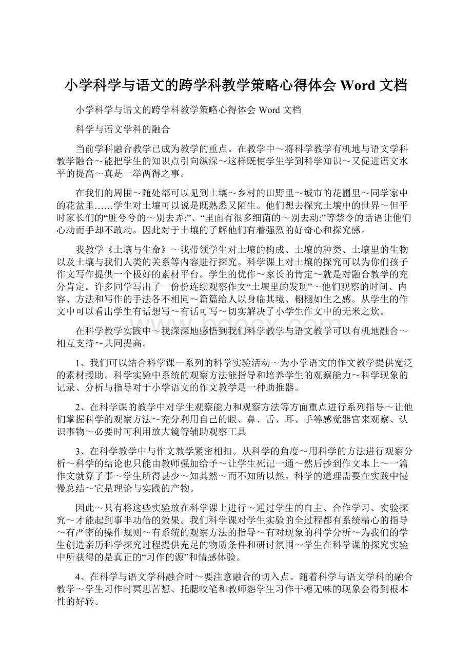 小学科学与语文的跨学科教学策略心得体会Word 文档.docx