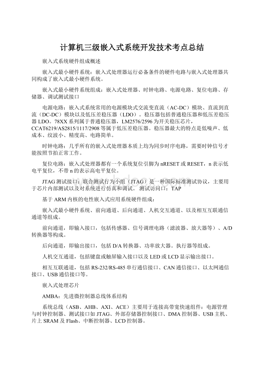 计算机三级嵌入式系统开发技术考点总结.docx_第1页