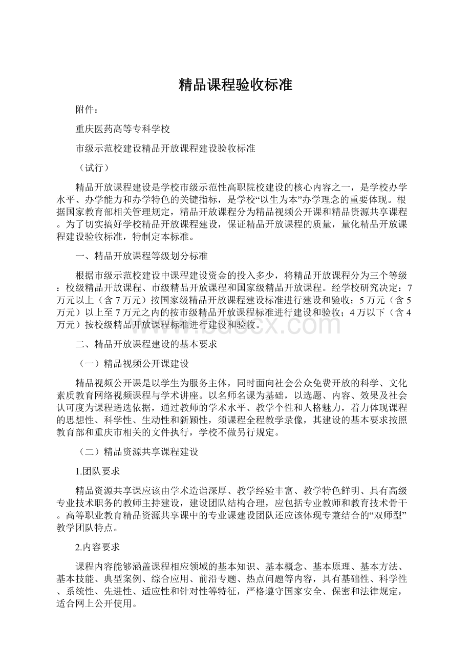 精品课程验收标准.docx_第1页