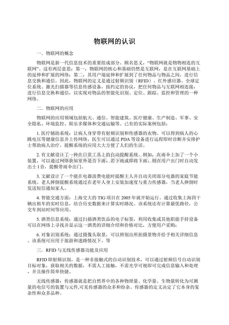 物联网的认识Word文档格式.docx