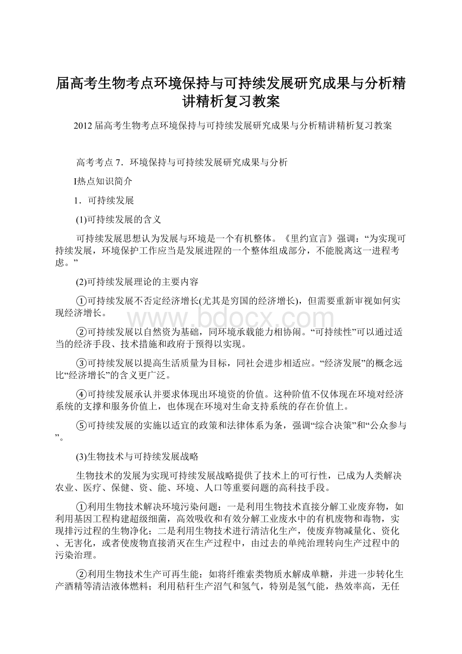 届高考生物考点环境保持与可持续发展研究成果与分析精讲精析复习教案.docx_第1页