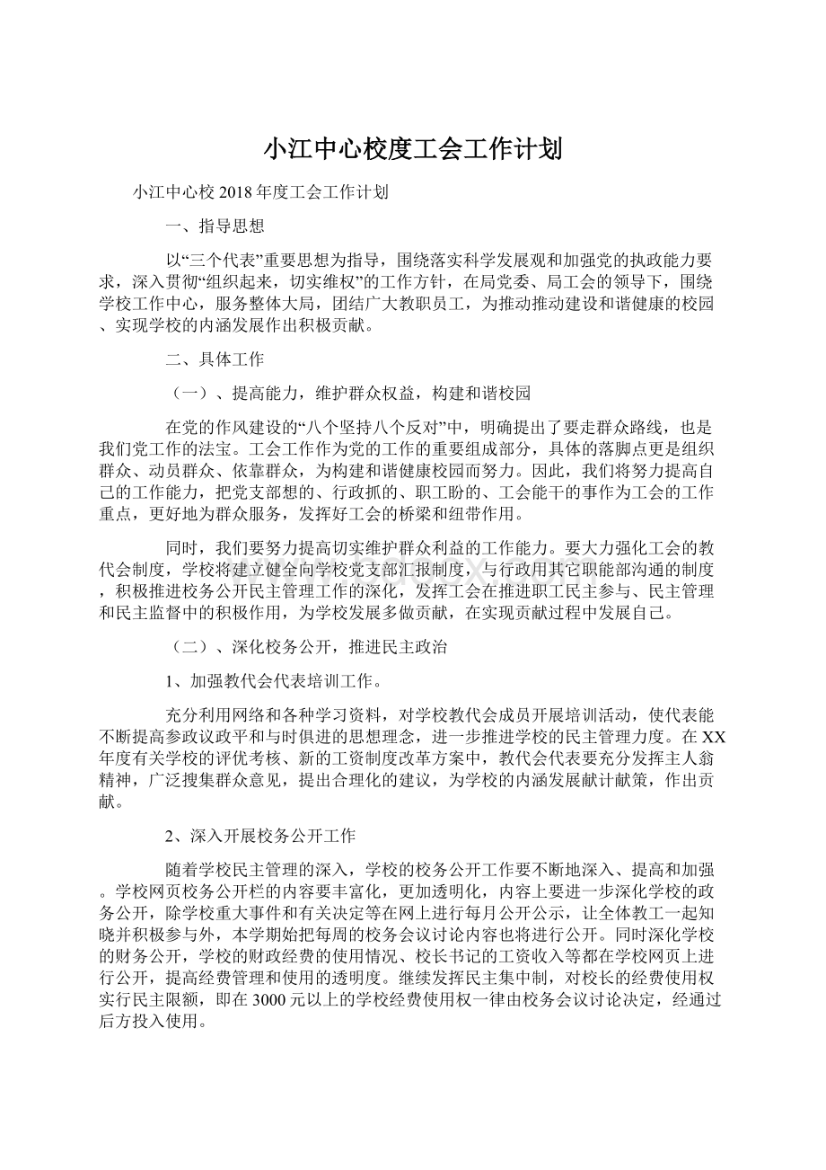 小江中心校度工会工作计划.docx_第1页