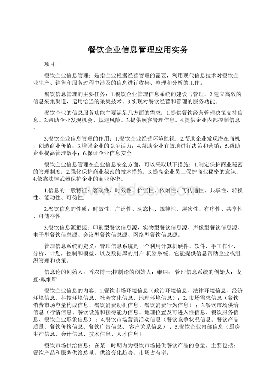 餐饮企业信息管理应用实务.docx_第1页