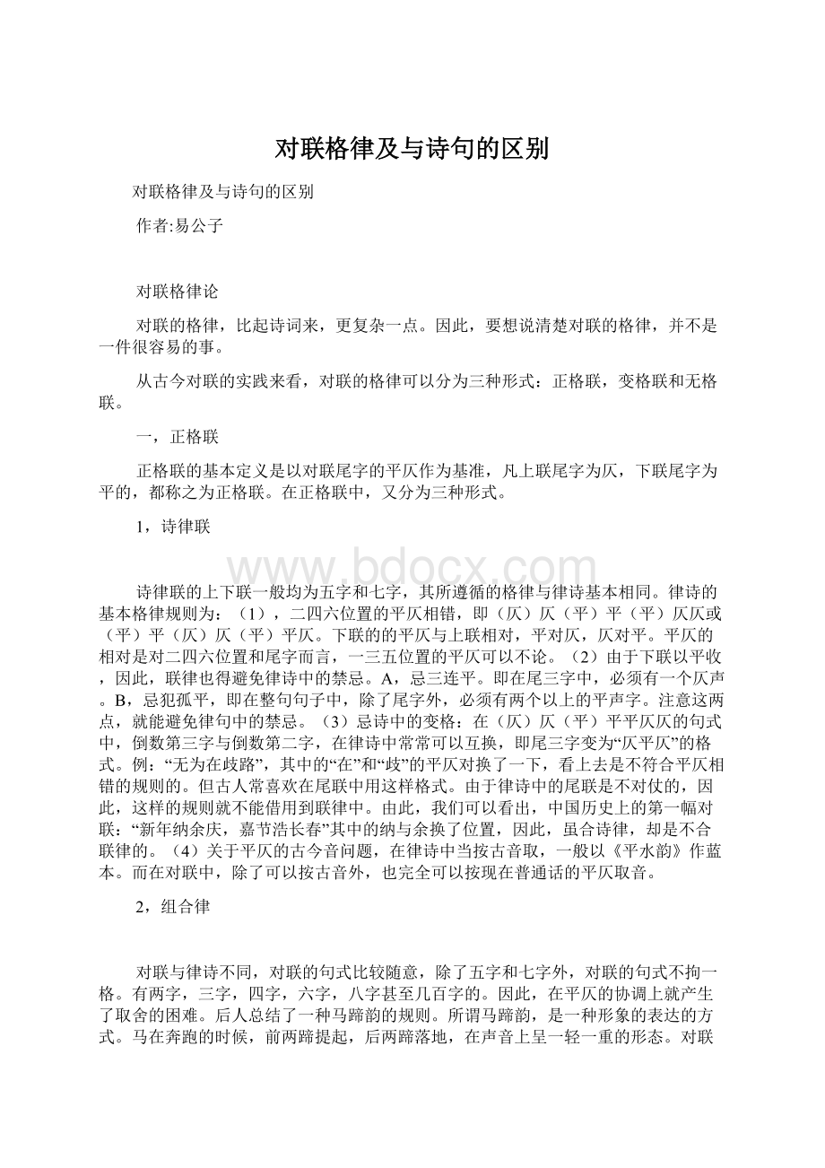 对联格律及与诗句的区别Word文档下载推荐.docx_第1页