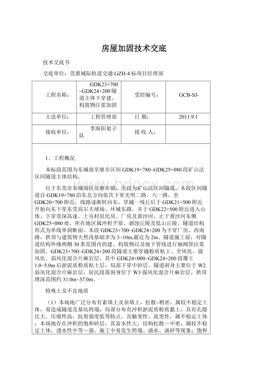 房屋加固技术交底Word文档下载推荐.docx