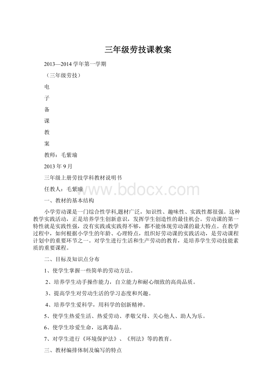 三年级劳技课教案Word文档下载推荐.docx_第1页