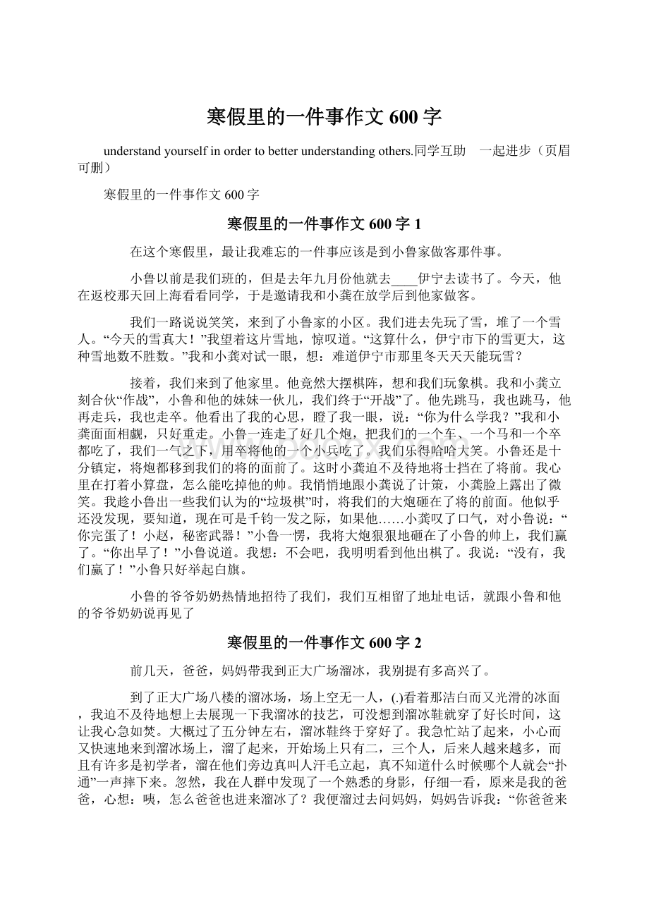 寒假里的一件事作文600字Word下载.docx