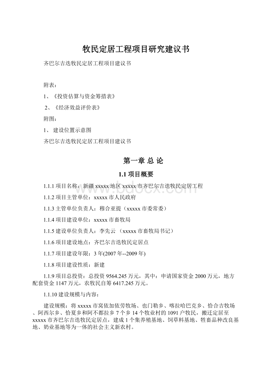 牧民定居工程项目研究建议书.docx_第1页