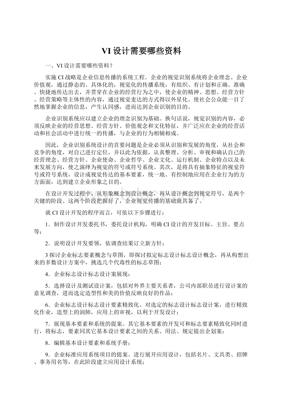 VI设计需要哪些资料Word文档下载推荐.docx