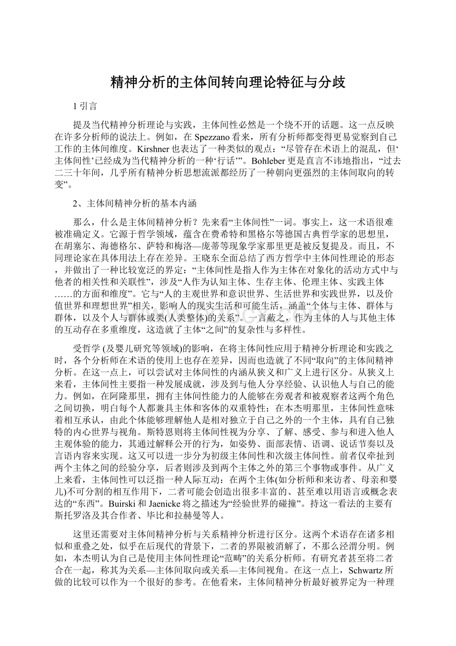 精神分析的主体间转向理论特征与分歧Word文档格式.docx_第1页