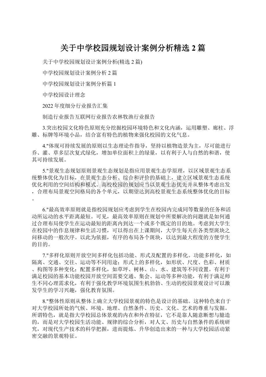 关于中学校园规划设计案例分析精选2篇.docx_第1页