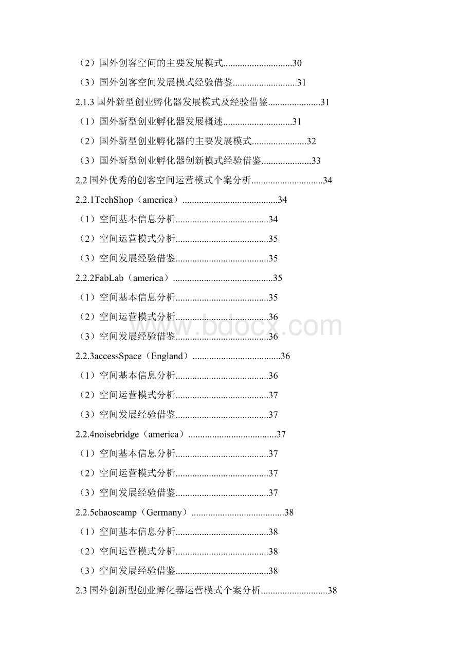 众创空间商业计划书互联网大数据众创空间商业计划书文档格式.docx_第2页