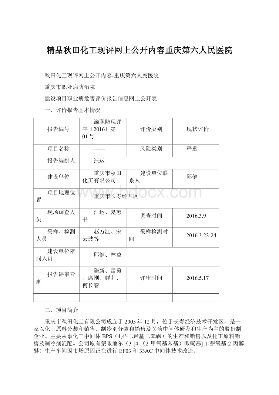 精品秋田化工现评网上公开内容重庆第六人民医院.docx