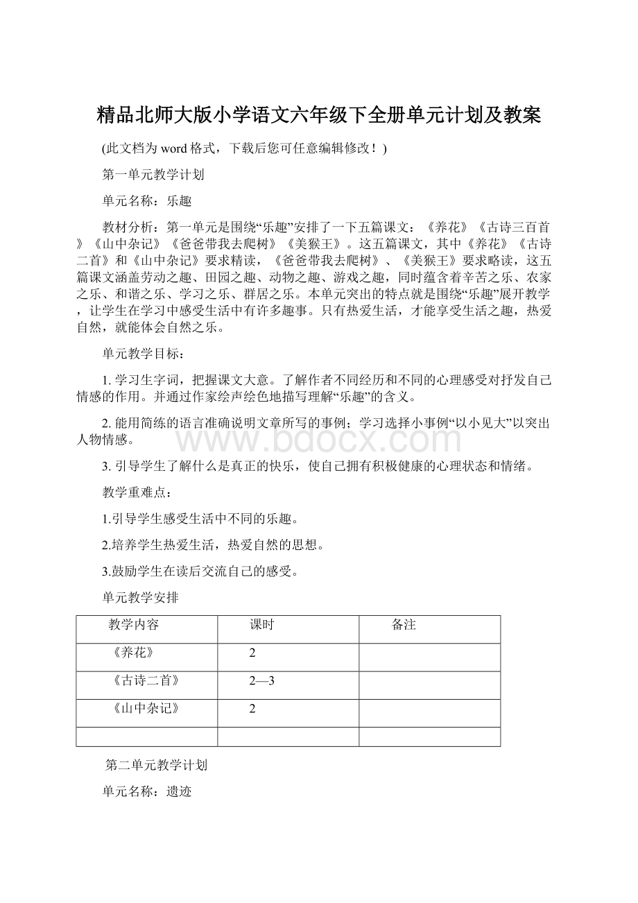 精品北师大版小学语文六年级下全册单元计划及教案.docx_第1页