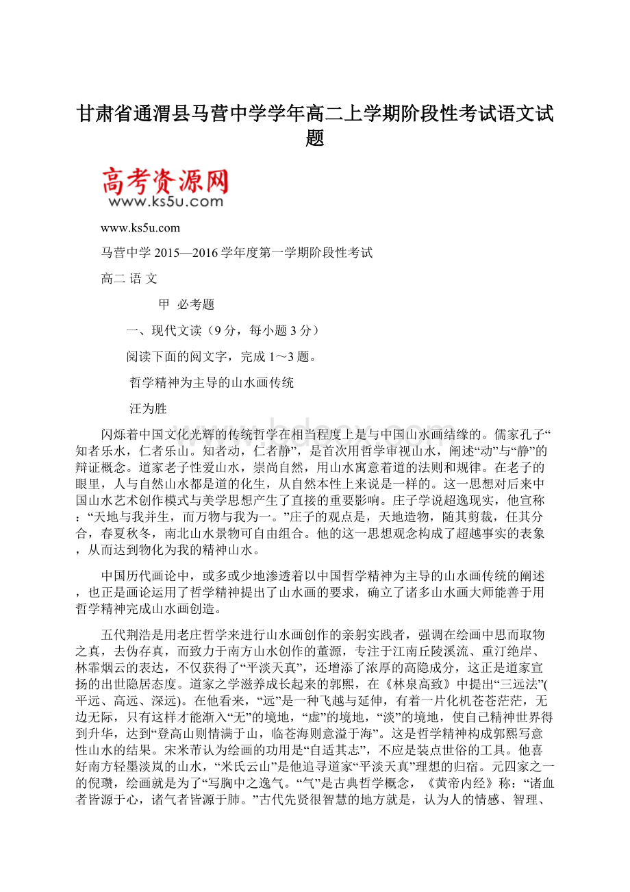 甘肃省通渭县马营中学学年高二上学期阶段性考试语文试题.docx