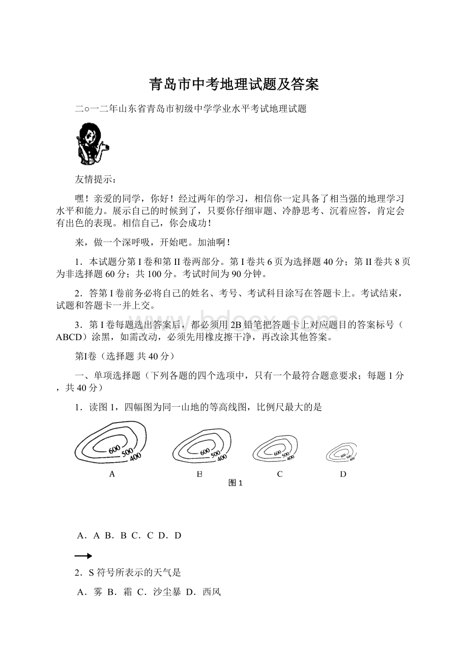 青岛市中考地理试题及答案.docx_第1页