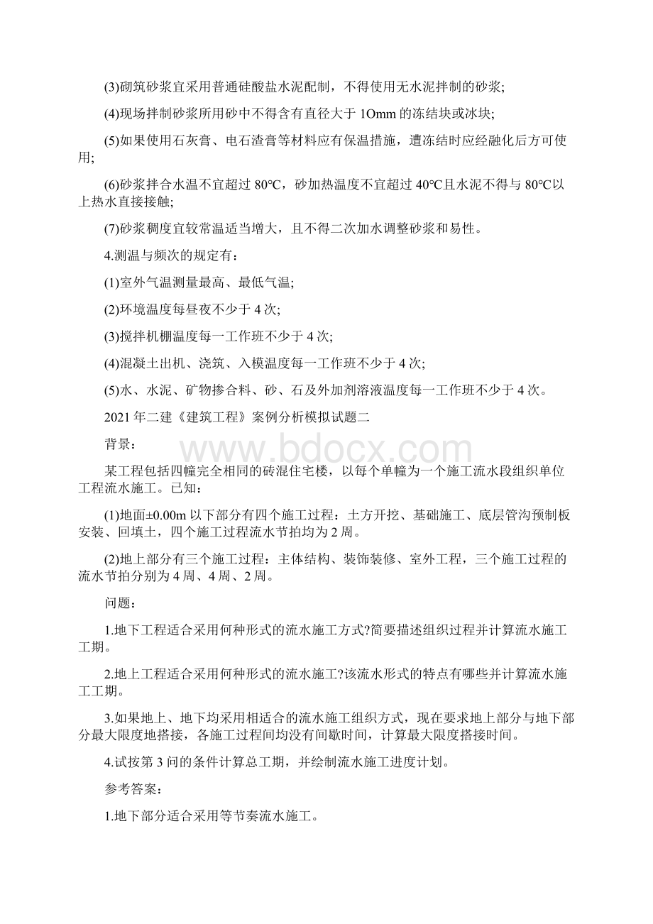 二级建造师建筑工程案例分析模拟试题五套.docx_第2页