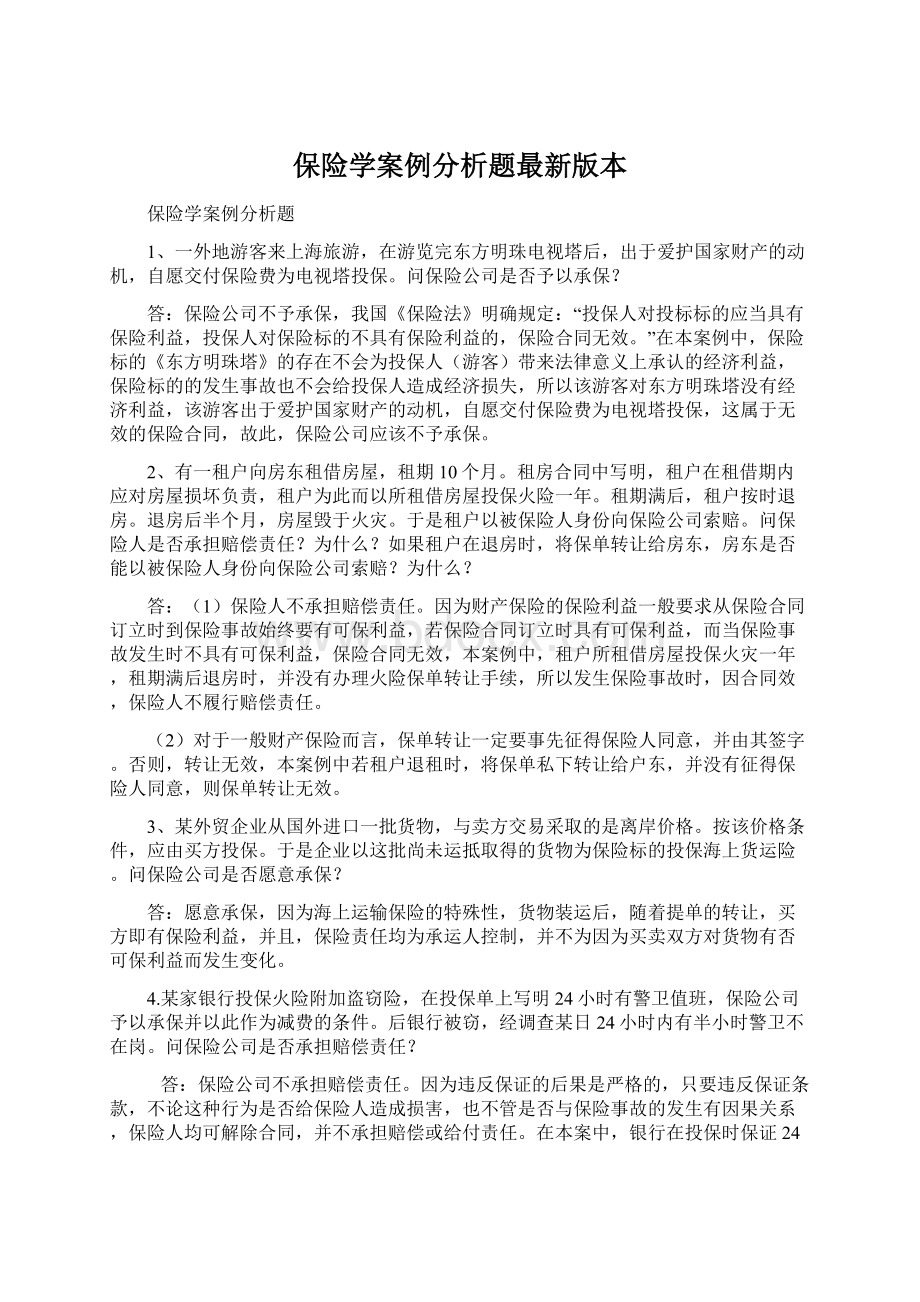 保险学案例分析题最新版本.docx