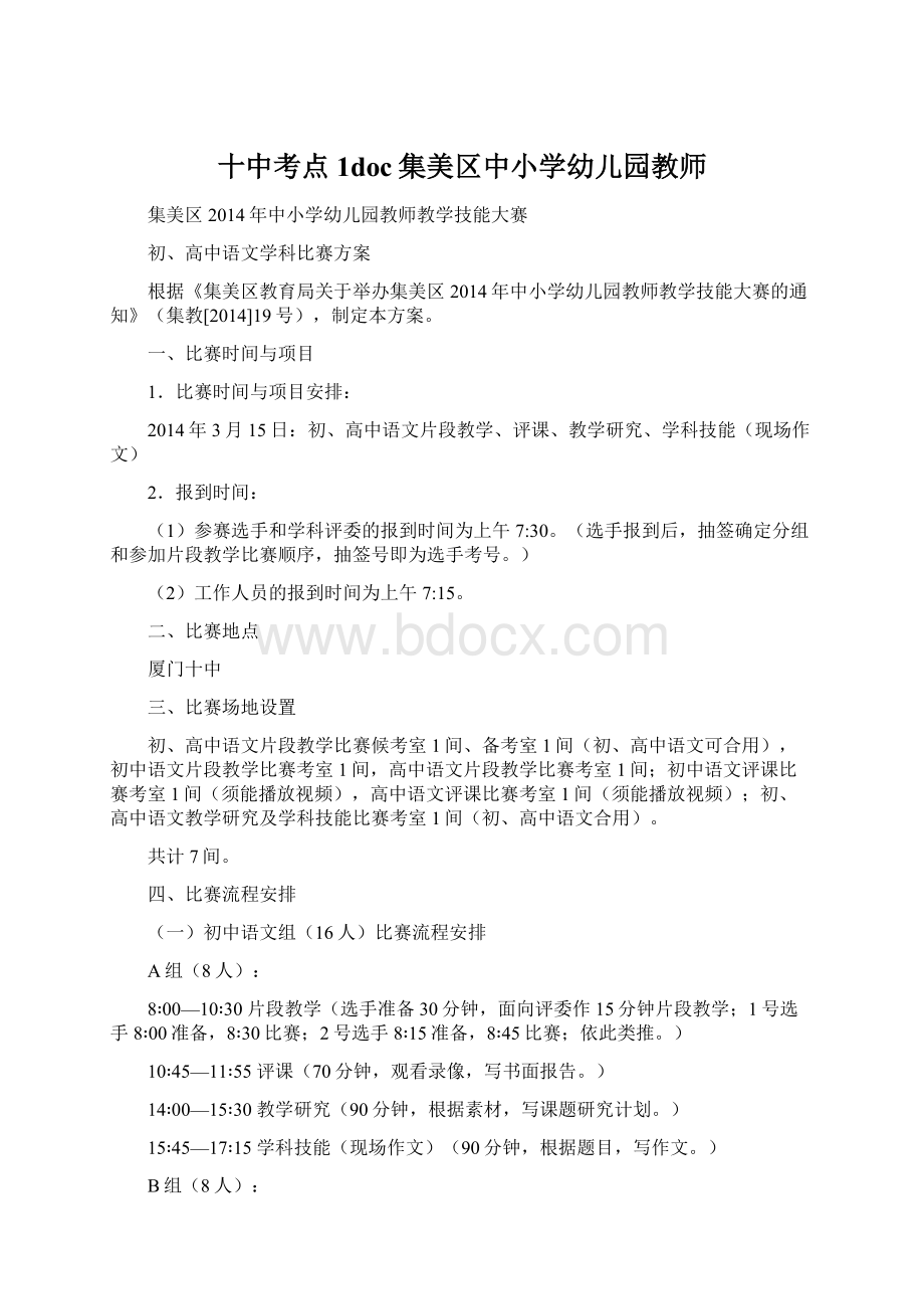 十中考点1doc集美区中小学幼儿园教师Word格式.docx_第1页