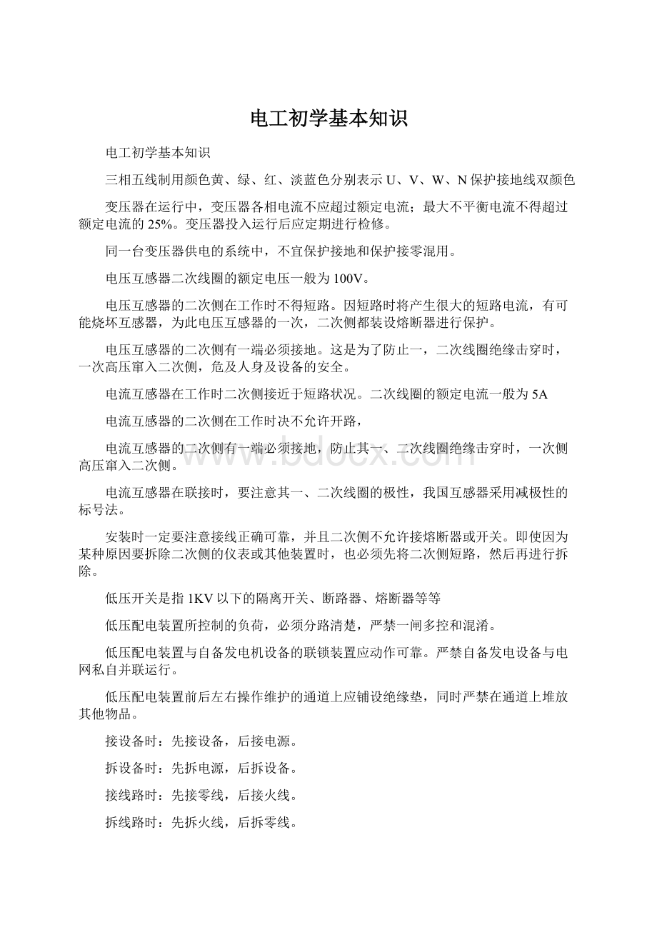 电工初学基本知识Word文档格式.docx