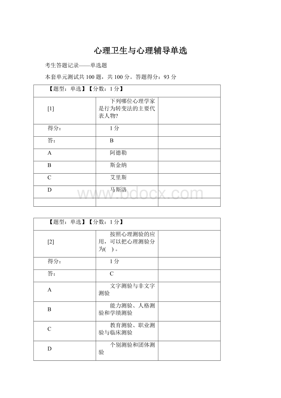 心理卫生与心理辅导单选Word文档格式.docx