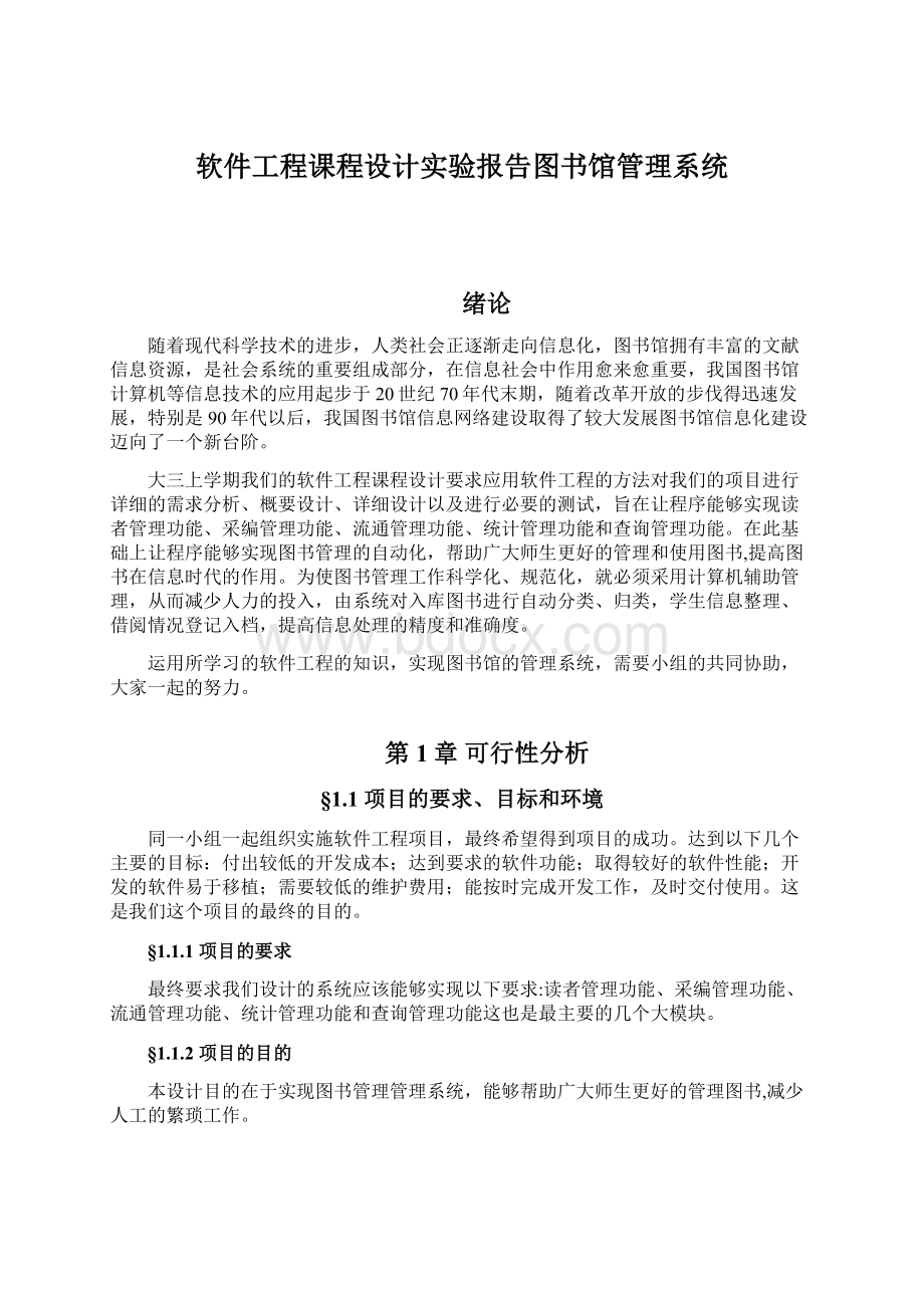 软件工程课程设计实验报告图书馆管理系统.docx_第1页