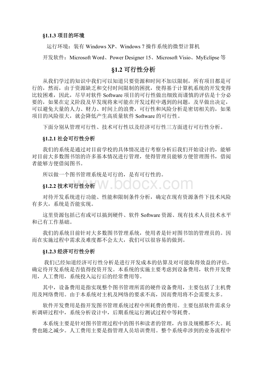 软件工程课程设计实验报告图书馆管理系统.docx_第2页