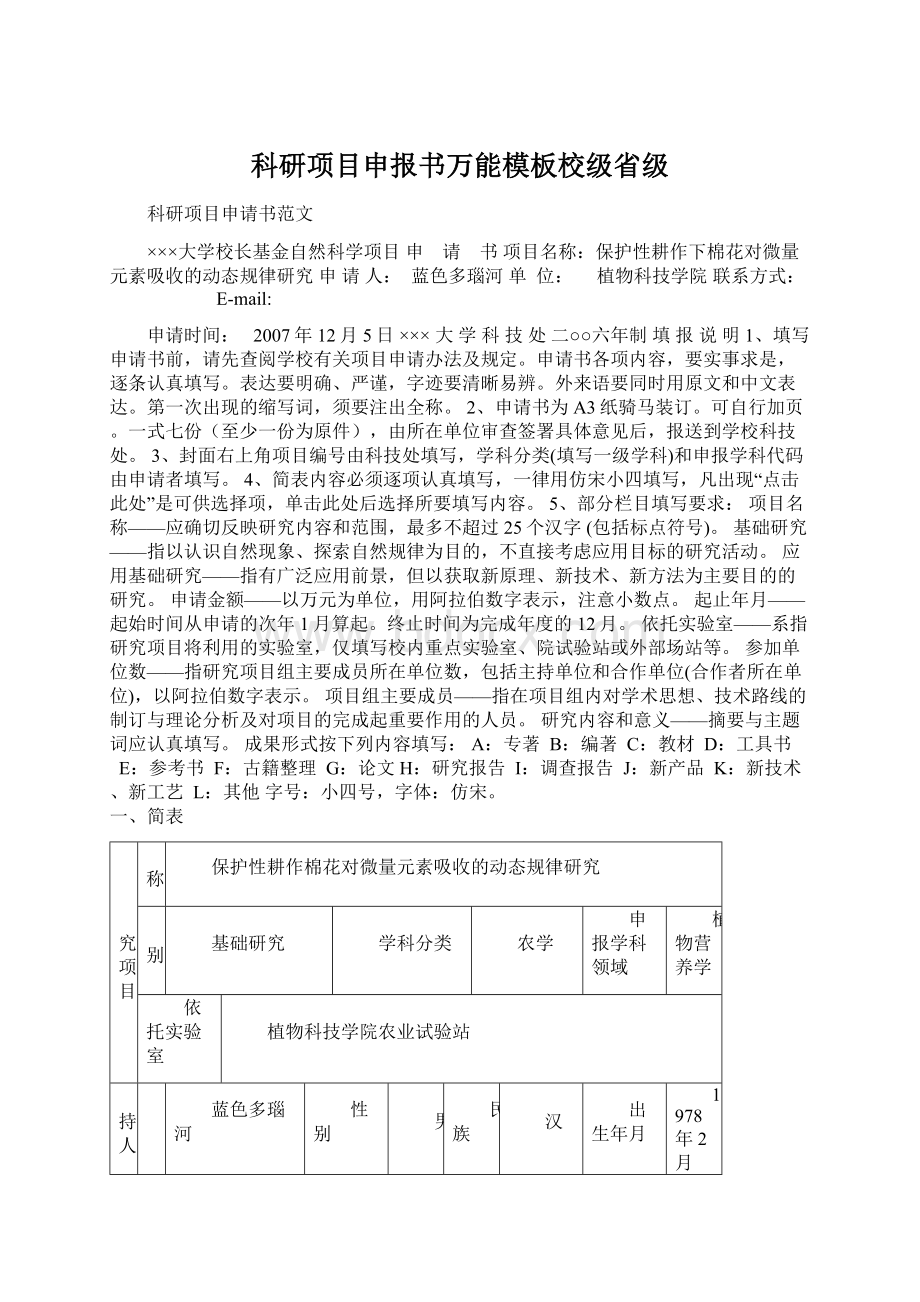 科研项目申报书万能模板校级省级Word文件下载.docx