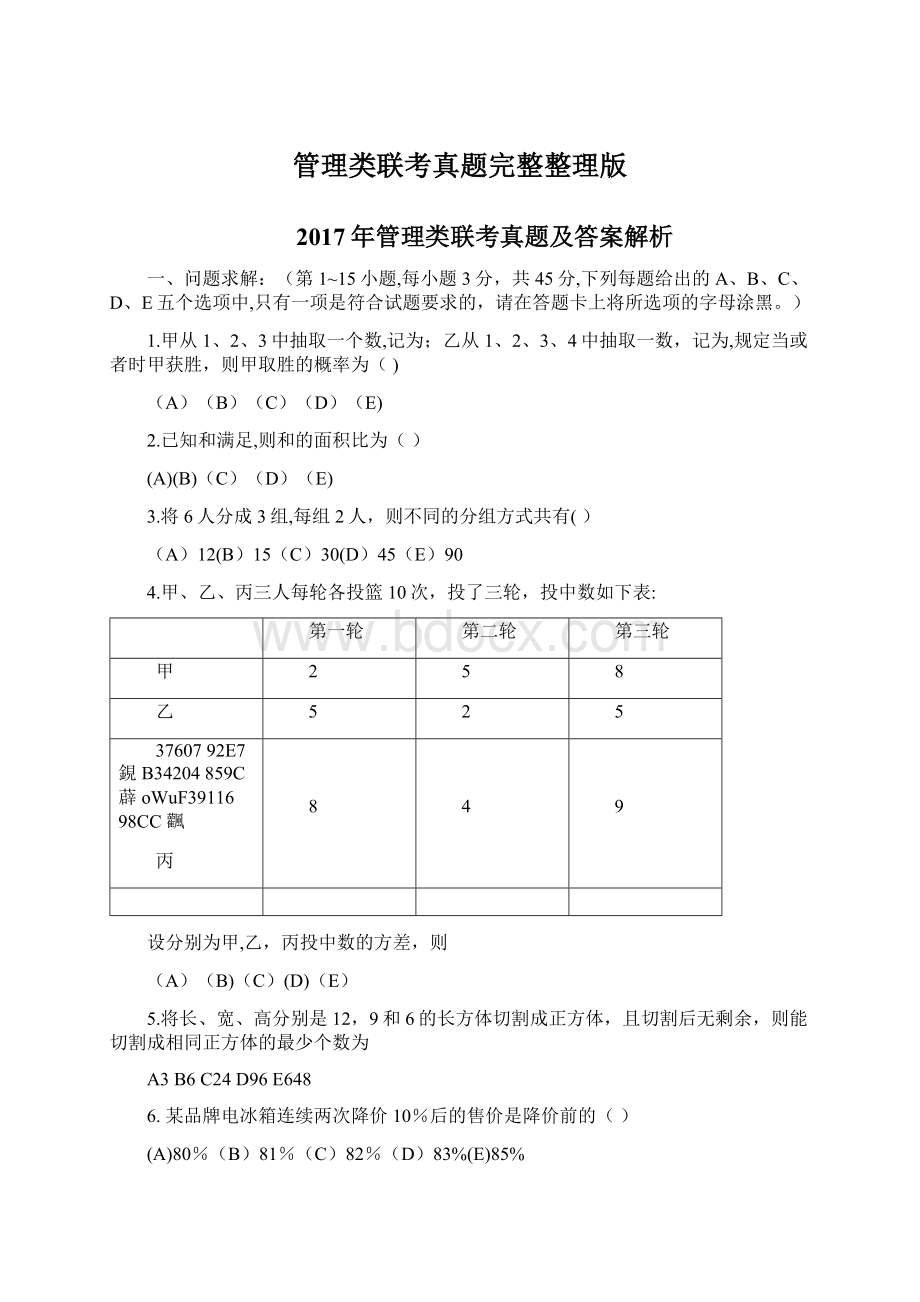 管理类联考真题完整整理版.docx_第1页