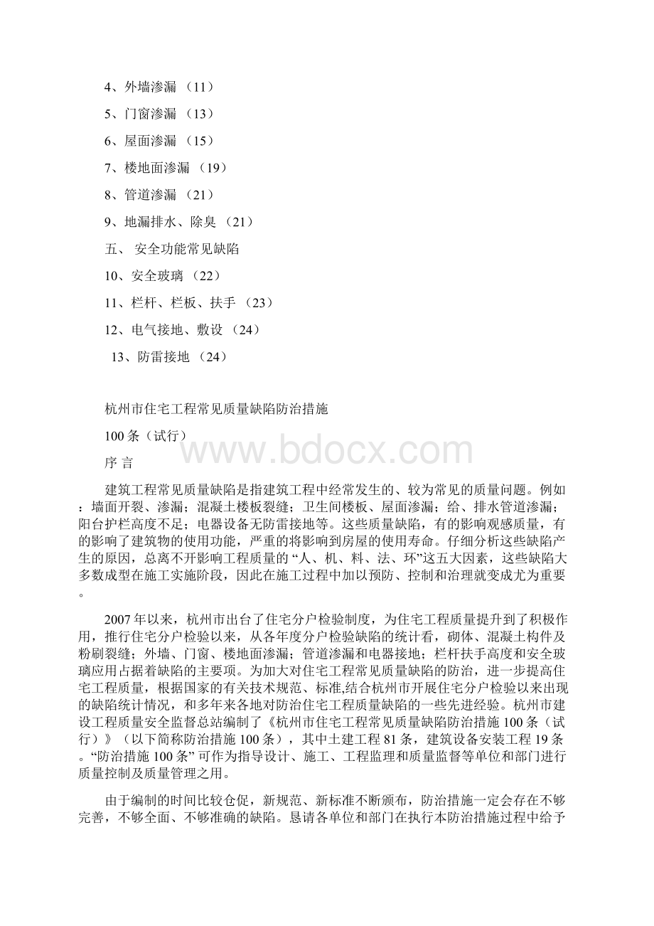 杭州市住宅工程常见质量缺陷防治措施100条资料Word文档下载推荐.docx_第2页