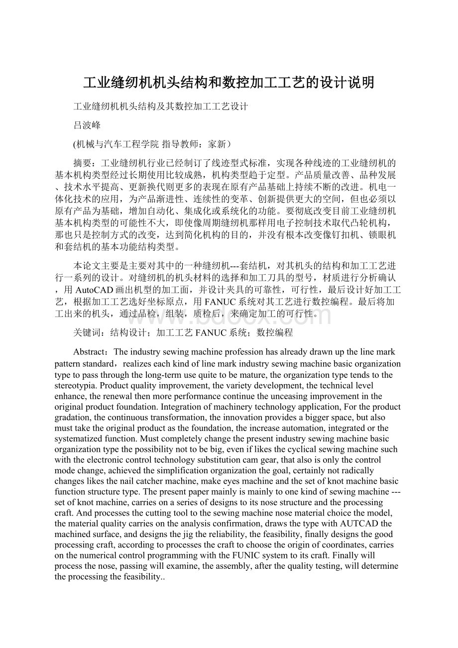 工业缝纫机机头结构和数控加工工艺的设计说明.docx_第1页