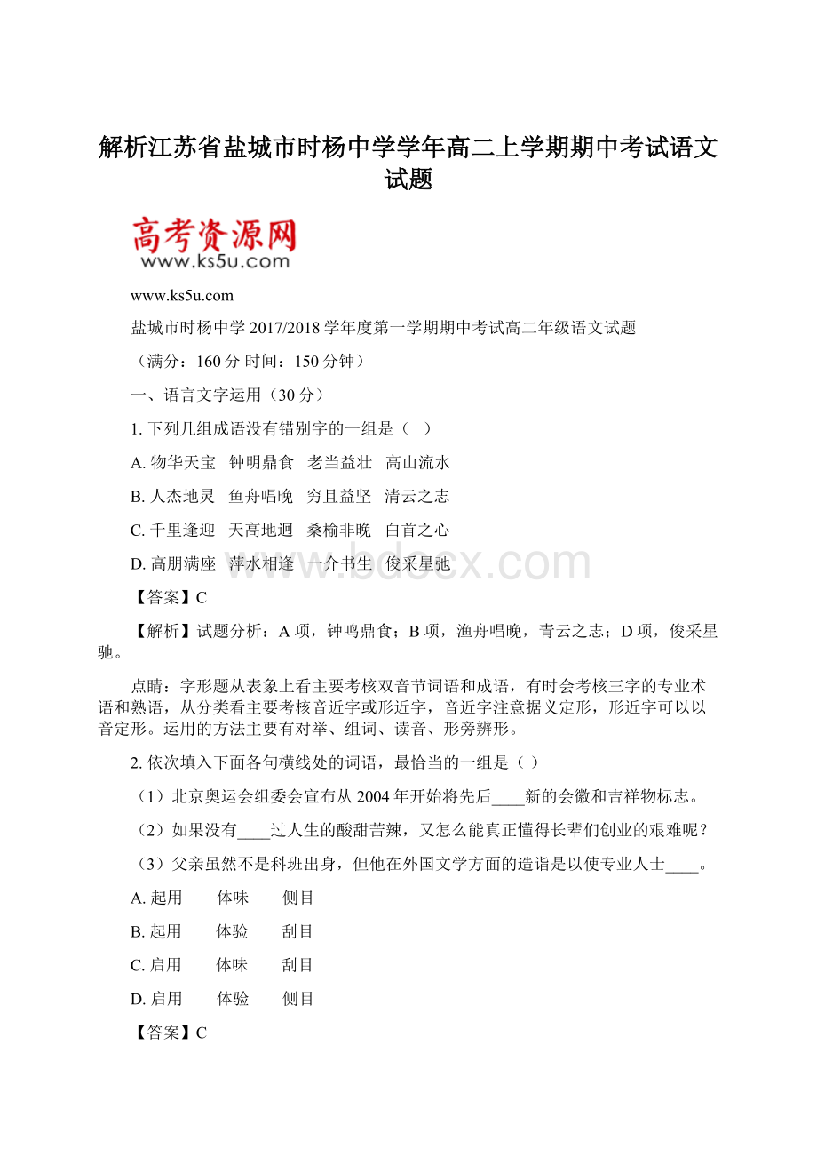 解析江苏省盐城市时杨中学学年高二上学期期中考试语文试题Word下载.docx