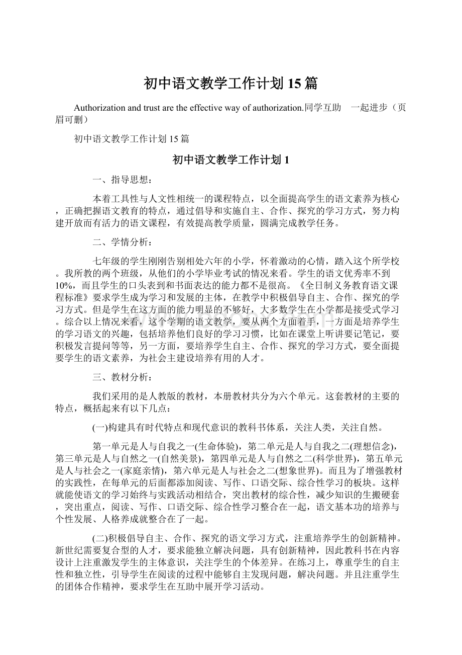 初中语文教学工作计划15篇.docx