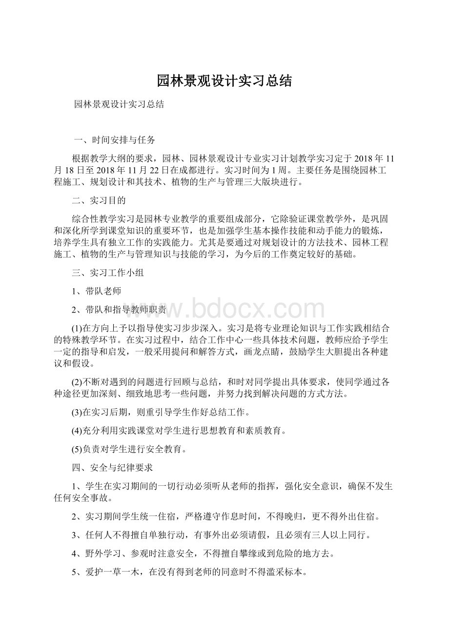 园林景观设计实习总结Word格式文档下载.docx_第1页