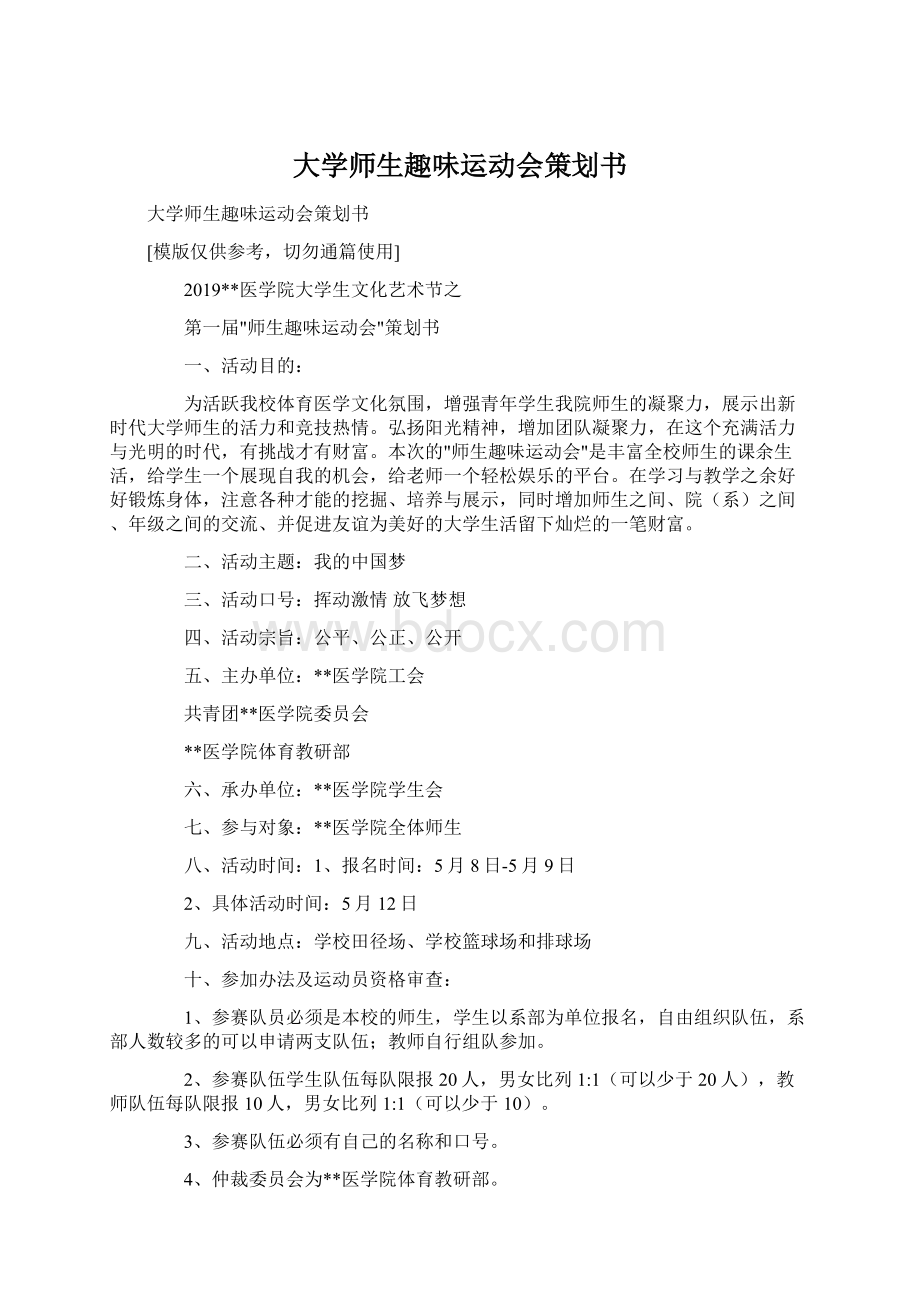 大学师生趣味运动会策划书Word文档下载推荐.docx_第1页