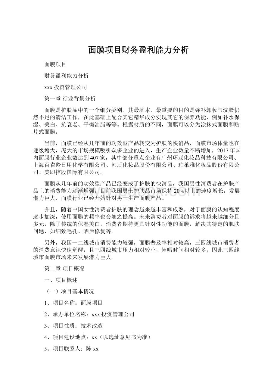 面膜项目财务盈利能力分析.docx_第1页