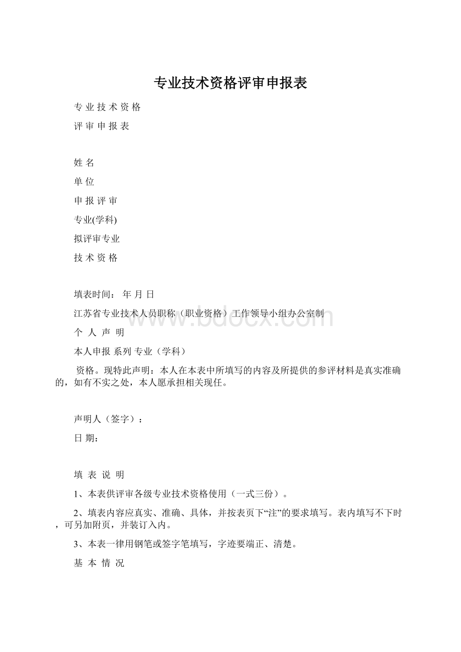 专业技术资格评审申报表Word下载.docx_第1页