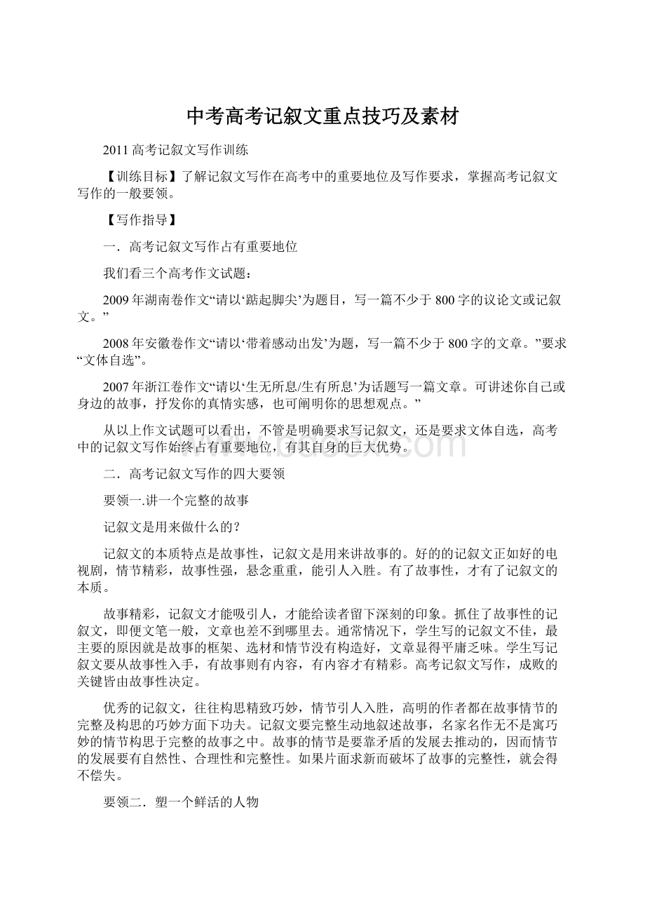 中考高考记叙文重点技巧及素材Word文档格式.docx